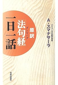 Amazon.co.jp: ダンマパダ ブッダ「真理の言葉」講義 (角川ソフィア