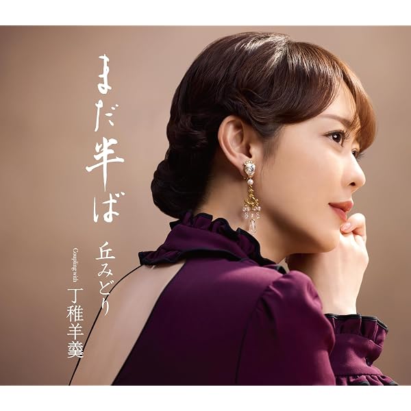 Amazon | 【メーカー特典あり】JOURNEY - 丘みどり [初回限定盤] (A4