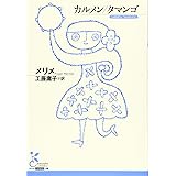 カルメン／タマンゴ (古典新訳文庫)