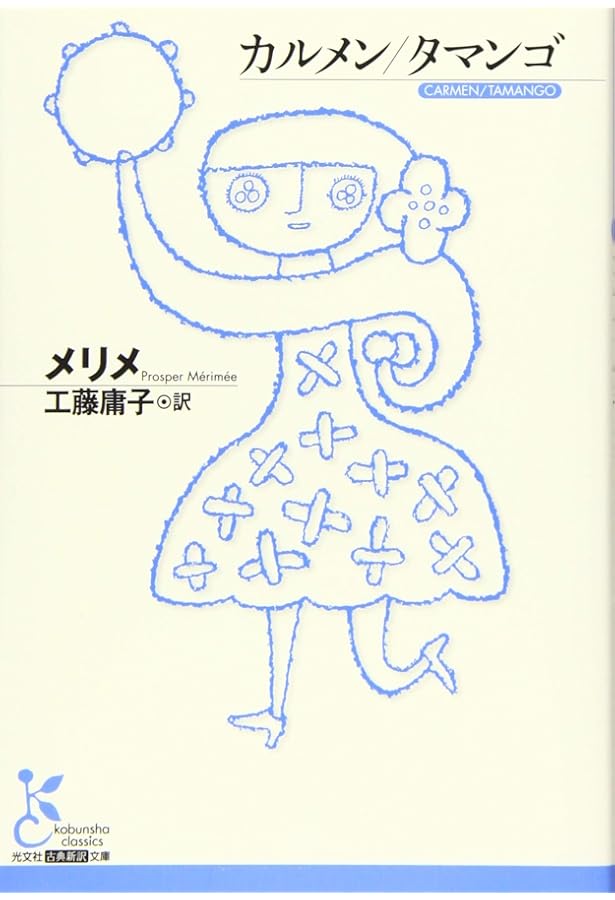 カルメン (新潮文庫) | メリメ, 大学, 堀口 |本 | 通販 | Amazon