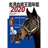 金満血統王国年鑑 for 2020 (サラブレBOOK)
