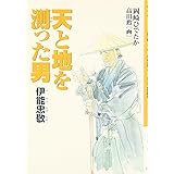 天と地を測った男: 伊能忠敬 (くもんの児童文学)
