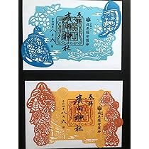 十二神将　絵入り御朱印　12枚セット 十二神将 絵入り御朱印 12枚セット 十二神将 絵入り御朱印 12