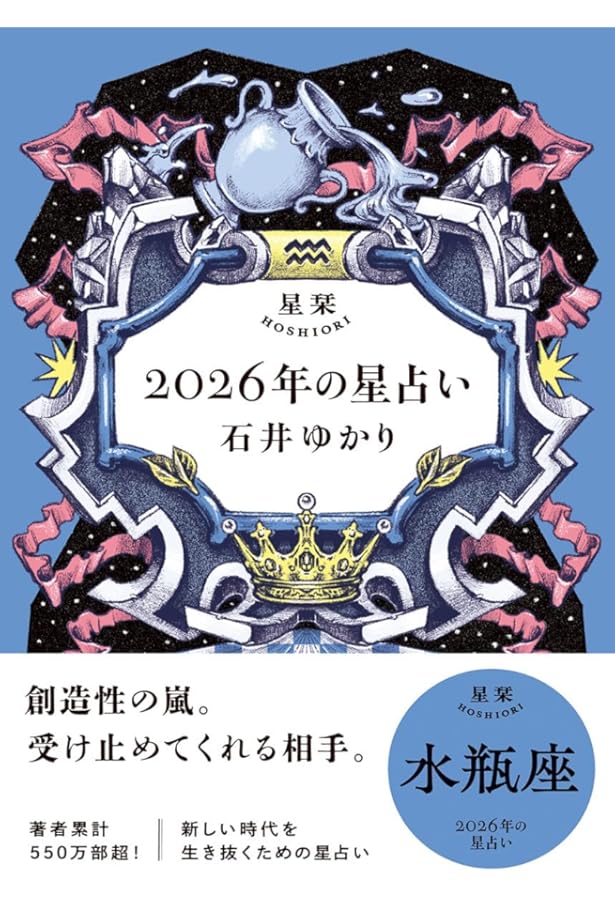Amazon.co.jp: 水瓶座 : 石井ゆかり: 本