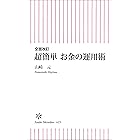 全面改訂　超簡単　お金の運用術 (朝日新書)