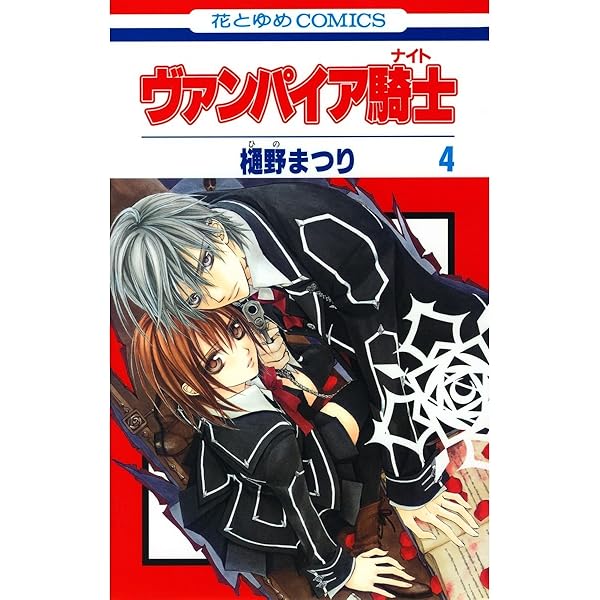 Amazon.co.jp: ヴァンパイア騎士(ナイト) 3 (花とゆめコミックス