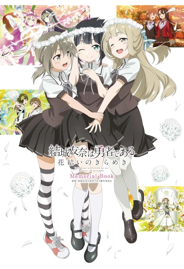 Amazon.co.jp: キャラクターアニバーサリーシリーズ 結城友奈は勇者で