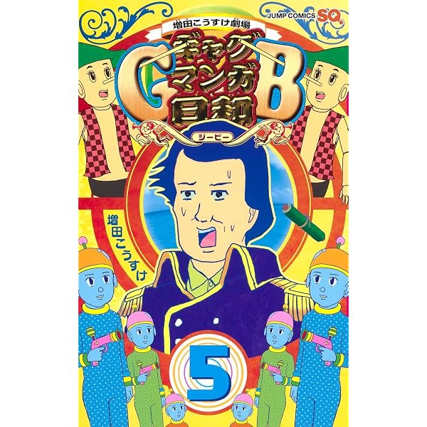 増田こうすけ劇場 ギャグマンガ日和 コミック 1-15巻セット