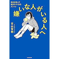 嫌いな人がいる人へ　自分を知って生きやすくなるメントレ
