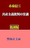 【復刻版】小泉信三の「共産主義批判の常識」 (響林社文庫　　)