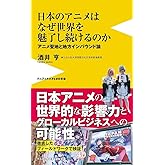 日本のアニメはなぜ世界を魅了し続けるのか - アニメ聖地と地方インバウンド論 - (ワニブックスPLUS新書)