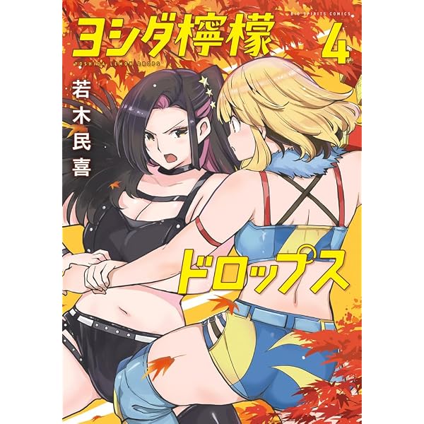Amazon.co.jp: ヨシダ檸檬ドロップス (6) (ビッグコミックス) : 若木