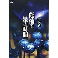 ミクロコスモス I | 中沢 新一 |本 | 通販 | Amazon