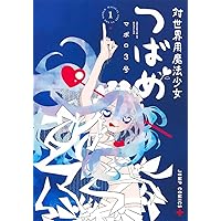 対世界用魔法少女つばめ 1 (ジャンプコミックス) | マポロ3号