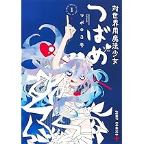 対世界用魔法少女つばめ 1 (ジャンプコミックス) | マポロ3号 |本