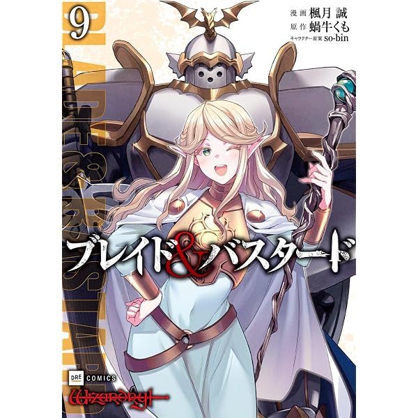 ブレイド&バスタード7 (DREコミックス) | 楓月 誠, 蝸牛くも, so‐bin