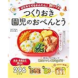はじめてでもかんたん! 朝ラク♪ つくりおき園児のおべんとう