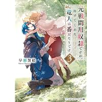 Amazon.co.jp: 森の中で公爵が拾ったのは（7） (カラフルハピネス