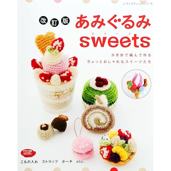 sweetsのあみぐるみ (プチブティックシリーズno.586) |本 | 通販 | Amazon