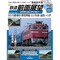 鉄道 前面展望DVDコレクション 第22号(ED75形牽引 東北本線 527列車