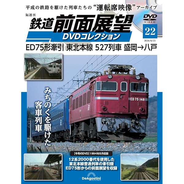 鉄道 前面展望DVDコレクション 第7号(奥羽本線 625M 719系5000番代