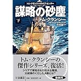 謀略の砂塵〈下〉―トム・クランシーのオプ・センター (海外文庫)