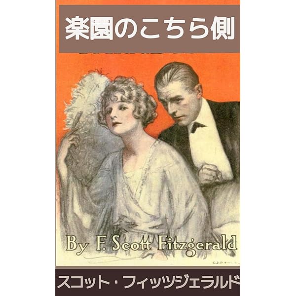 Amazon.co.jp: 楽園のこちら側 eBook : F・スコット・フィッツ