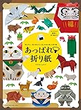 【Amazon.co.jp 限定】切らずに1枚で折る十二支と日本を楽しむ折り紙 あっぱれ折り紙(特典:オリジナル絵柄折り紙 Amazon限定カラー「招き猫 黒猫バージョン」 PDFデータ配信)