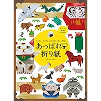 【Amazon.co.jp 限定】切らずに1枚で折る十二支と日本を楽しむ折り紙 あっぱれ折り紙(特典:オリジナル絵柄折り紙 Amazon限定カラー「招き猫 黒猫バージョン」 PDFデータ配信)