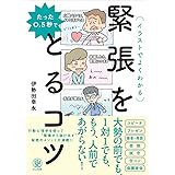 たった0.5秒で緊張をとるコツ