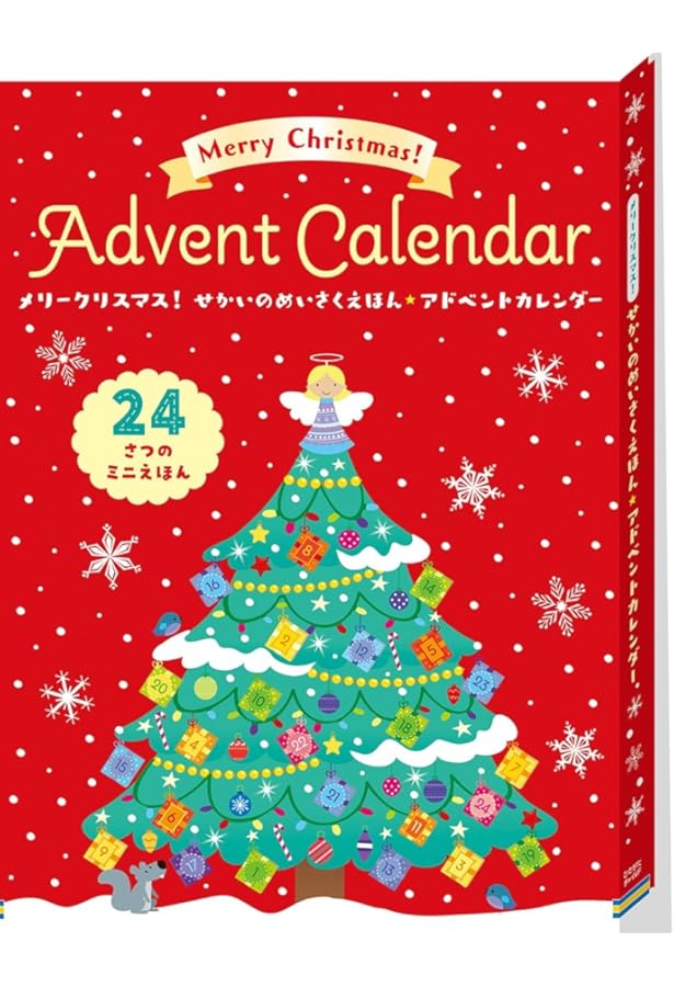 メリークリスマス! えほんでたのしむアドベントカレンダー (24さつの