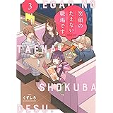 笑顔のたえない職場です。(3) (KCデラックス)