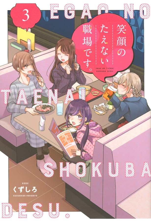 笑顔のたえない職場です。 コミック 1-10巻セット (講談社) |本 | 通販