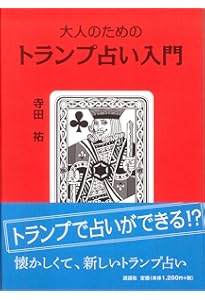 マンガで覚える 図解 トランプ占いの基本 | 逢坂 杏 |本 | 通販 | Amazon