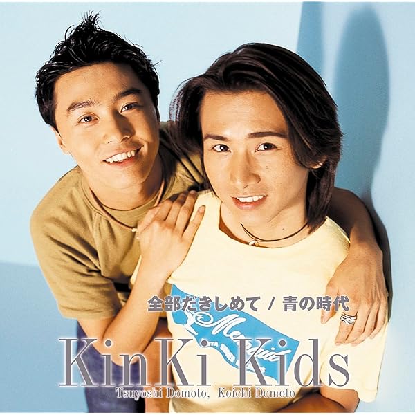 Amazon.co.jp: 全部だきしめて/青の時代 (通常盤) - KinKi Kids