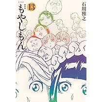 新装版 もやしもん(13) (KCデラックス) | 石川 雅之 |本 | 通販 | Amazon
