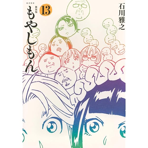 もやしもん コミック 全13巻完結セット (イブニングKC) | 石川 雅之