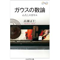 ガウス 整数論 (数学史叢書)
