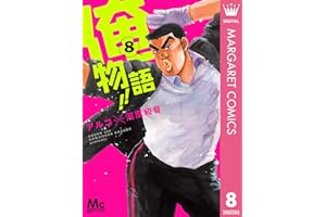 俺物語!! 8 (マーガレットコミックスDIGITAL)