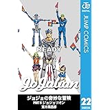ジョジョの奇妙な冒険 第8部 モノクロ版 22 (ジャンプコミックスDIGITAL)