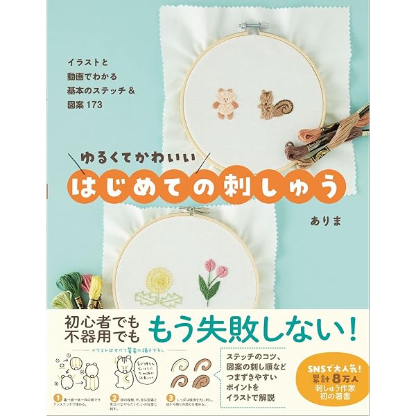 いちばんよくわかる 刺しゅうの基礎 |本 | 通販 | Amazon