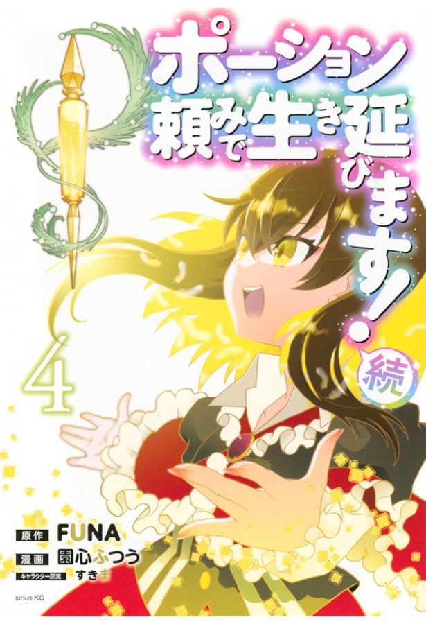 Amazon.co.jp: 老後に備えて異世界で8万枚の金貨を貯めます(14