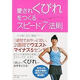愛されくびれをつくるスピード7法則―みるみるウエストが細くなるジョイレッチ