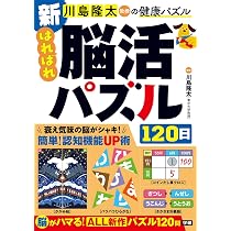 新 川島隆太教授のらくらく脳体操 しあわせパズル90日 (学研脳トレ