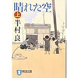 晴れた空 上 (祥伝社文庫 は 1-26)