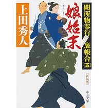 Amazon.co.jp: 新装版 - 奉行始末 - 闕所物奉行 裏帳合(六) (中公文庫