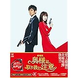 劇場版「奥様は、取り扱い注意」Blu-ray 豪華版