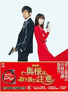 劇場版 奥様は 取り扱い注意 Blu Ray 豪華版 映画 Amazon