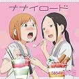 TVアニメ「 ちおちゃんの通学路 」エンディングテーマ「ナナイロード」
