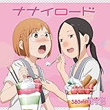 TVアニメ「 ちおちゃんの通学路 」エンディングテーマ「ナナイロード」